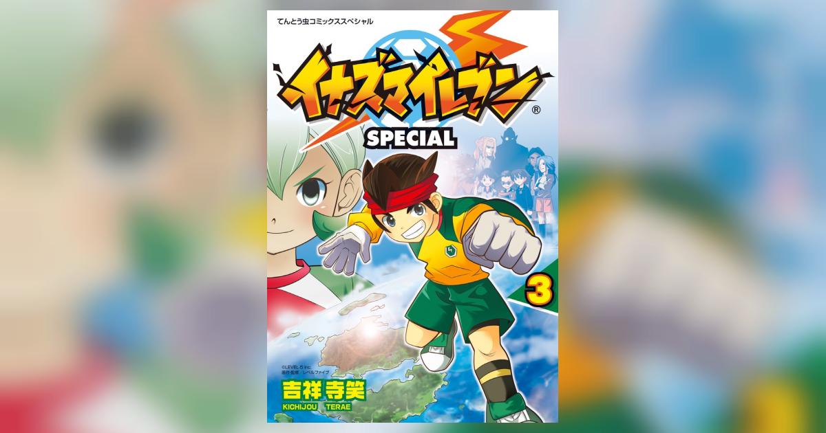 【中古】 イナズマイレブンＳＰＥＣＩＡＬ ３/小学館/吉祥寺笑 イナズマイレブン SPECIAL 3 | 吉祥寺笑 – 小学館コミック