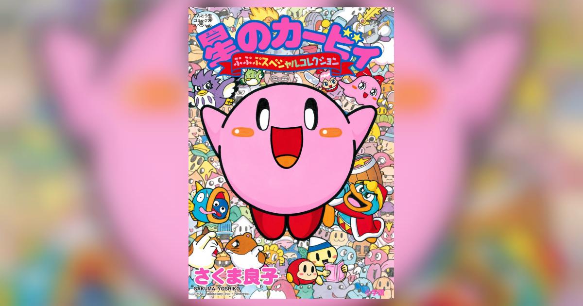 星のカービィ ぷぷぷスペシャルコレクション | さくま良子 | 【試し読みあり】 – 小学館コミック