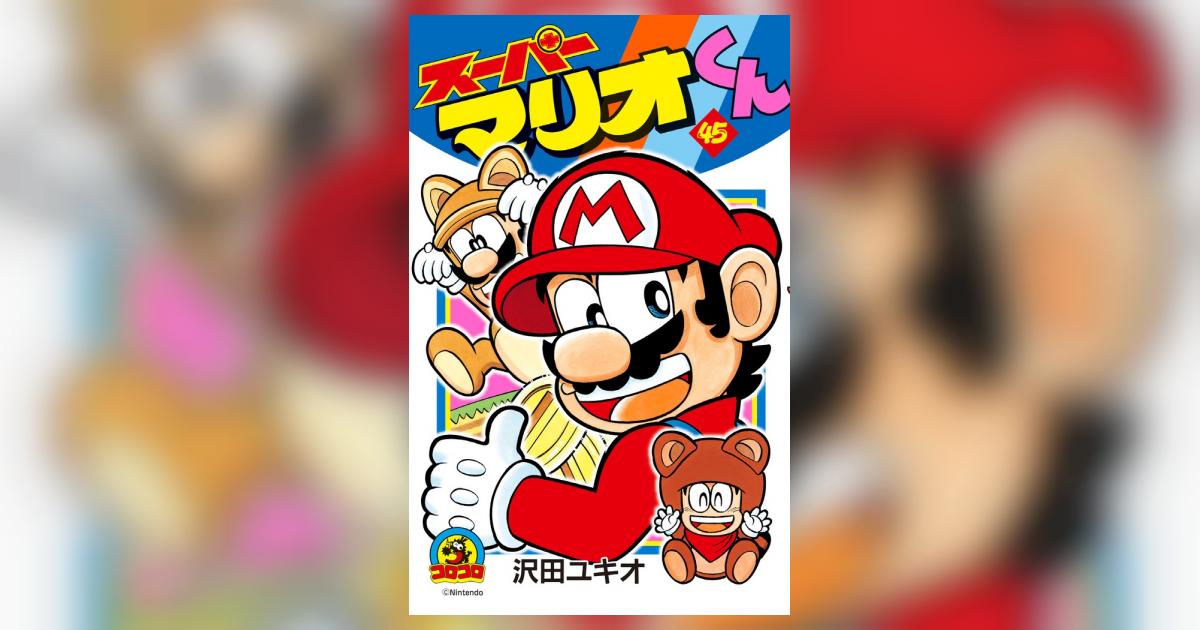スーパーマリオくん 45 | 沢田ユキオ 任天堂 | 【試し読みあり