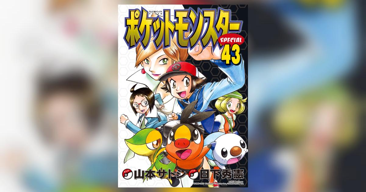 ポケットモンスター スペシャル　ポケスペ SPECIAL　1〜43巻 Amazon.co.jp: ポケットモンスタースペシャル（43） (てんとう