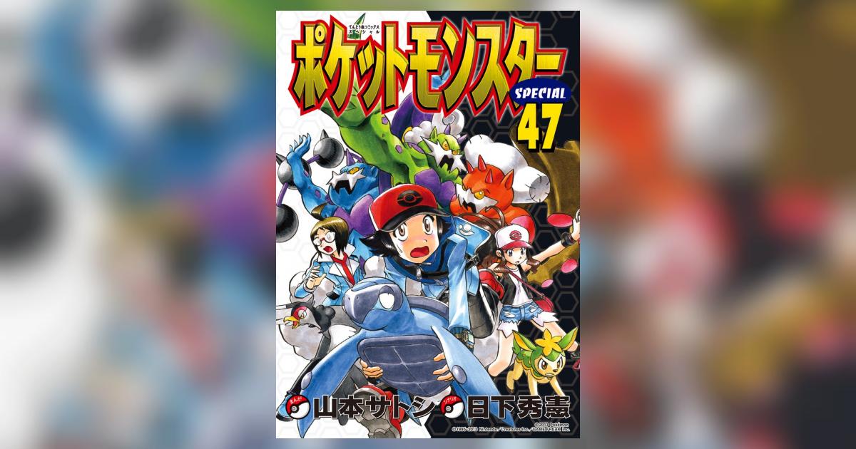 ポケットモンスタースペシャル 47 | 日下秀憲 山本サトシ