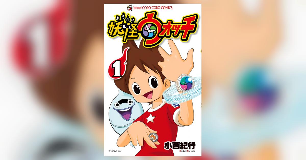 妖怪ウォッチ 1 | 小西紀行 | 【試し読みあり】 – 小学館コミック 