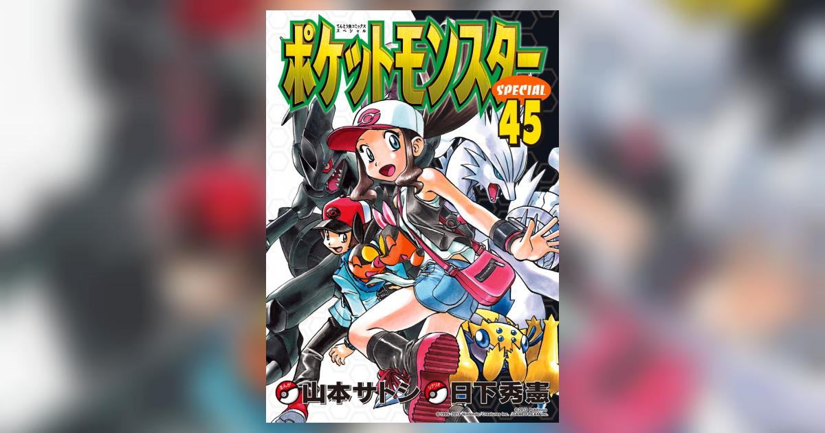 ポケットモンスタースペシャル 45 | 日下秀憲 山本サトシ