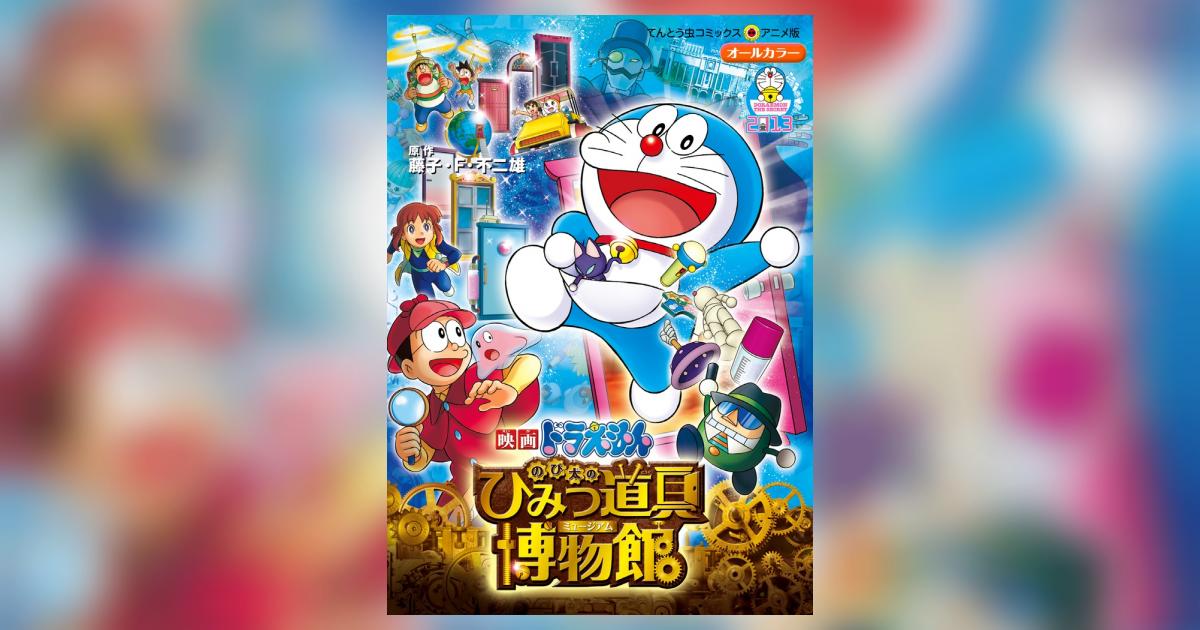 映画ドラえもん のび太のひみつ道具博物館（ミュージアム