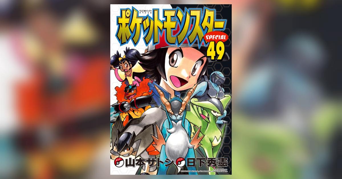 ポケットモンスタースペシャル　1〜49巻 Amazon.co.jp: ポケットモンスタースペシャル（49） (てんとう