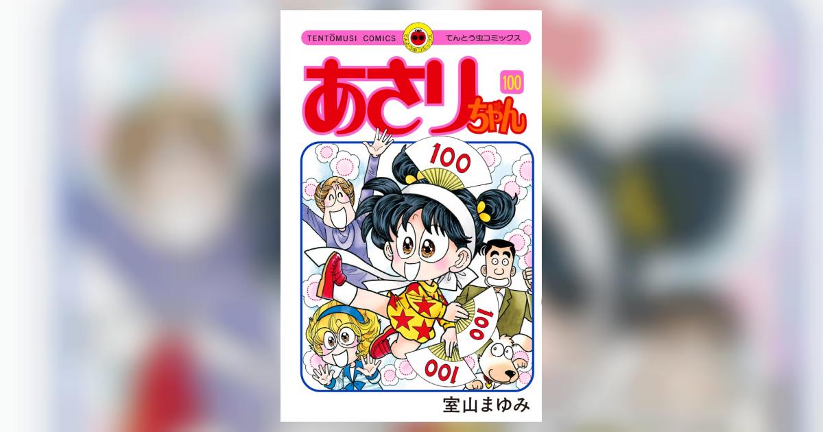 あさりちゃん １００ | 室山まゆみ | 【試し読みあり】 – 小学館コミック