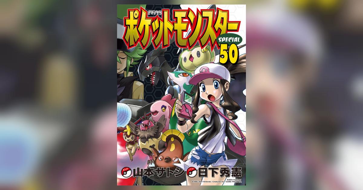 ポケットモンスタースペシャル 50 | 日下秀憲 山本サトシ