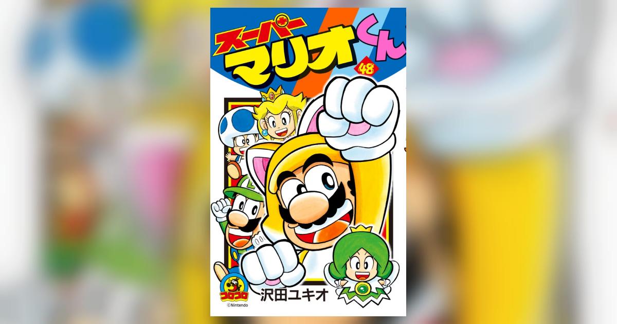 スーパーマリオくん 48 | 沢田ユキオ | 【試し読みあり】 – 小学館