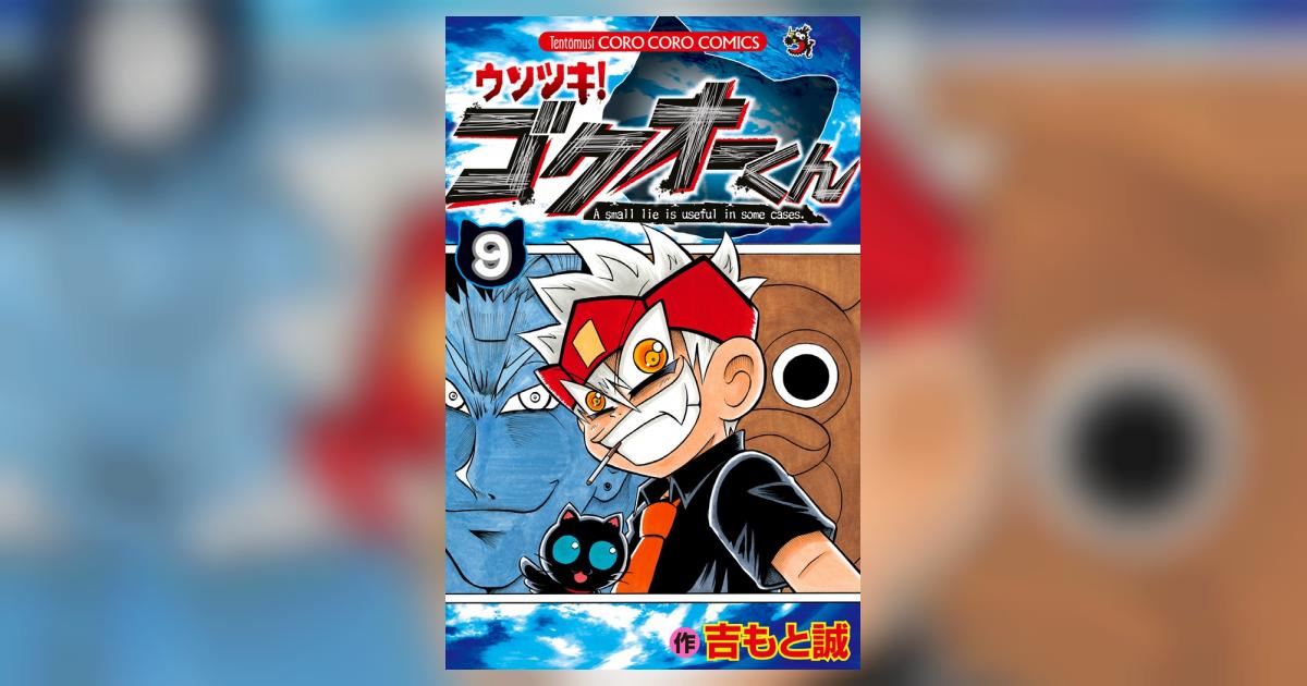 【裁断済み】完結全巻 ウソツキ!ゴクオーくん 吉もと誠 ウソツキ！ ゴクオーくん 完全版 1（吉もと誠）』 販売ページ