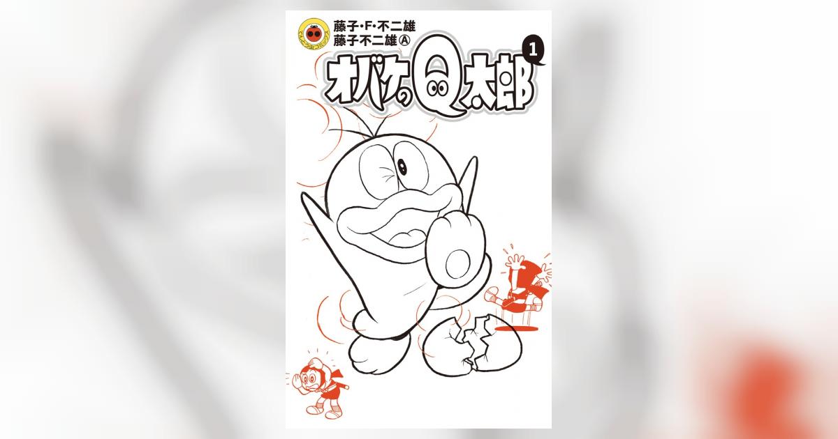 オバケのＱ太郎　第1巻　藤子不二雄　虫コミックス　アンケートハガキ付き オバケのQ太郎 第1巻 藤子不二雄 虫コミックス アンケート