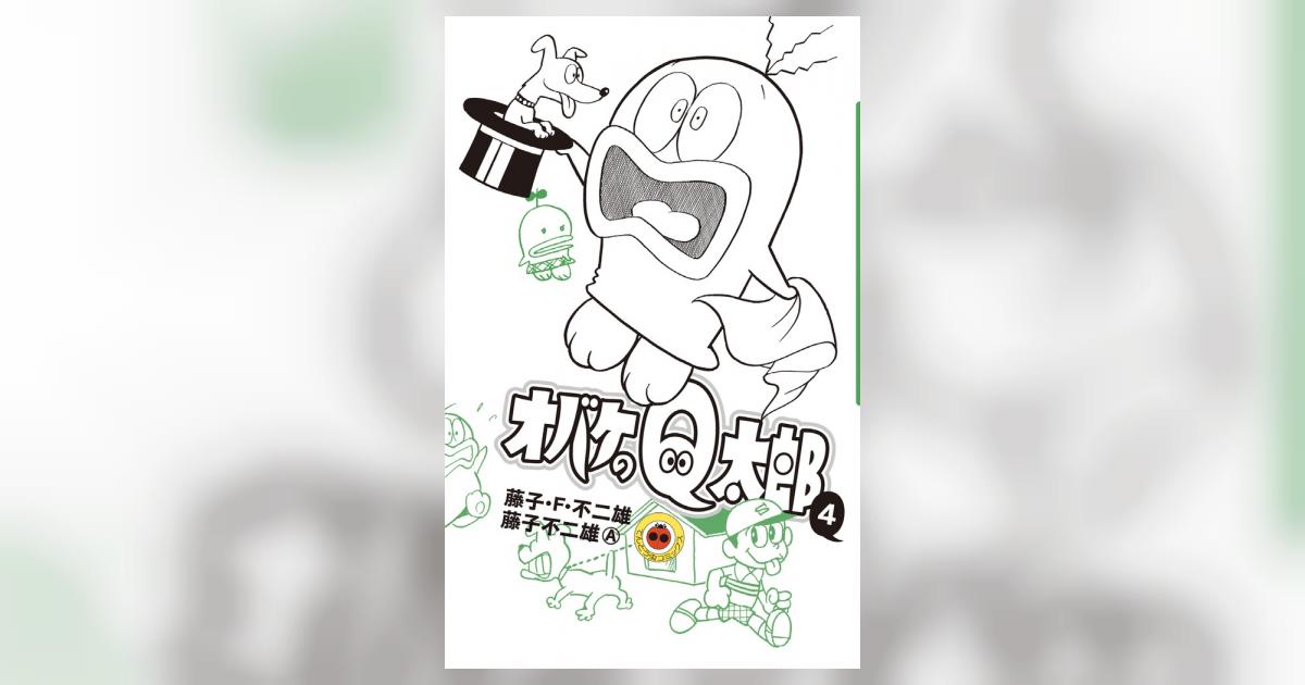 オバケのQ太郎 4 | 藤子・F・不二雄 藤子不二雄A | 【試し読みあり