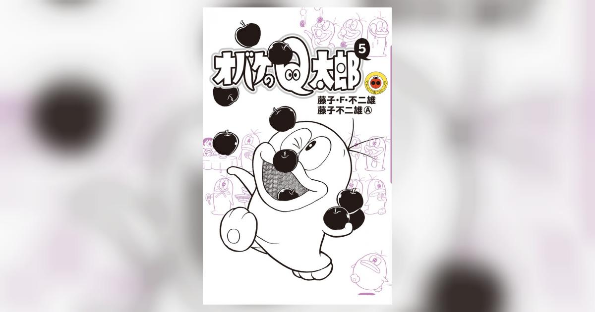 藤子不二雄　オバケのQ太郎　台本　第5話 オバケのQ太郎 5 (藤子・F・不二雄大全集) (てんとう虫