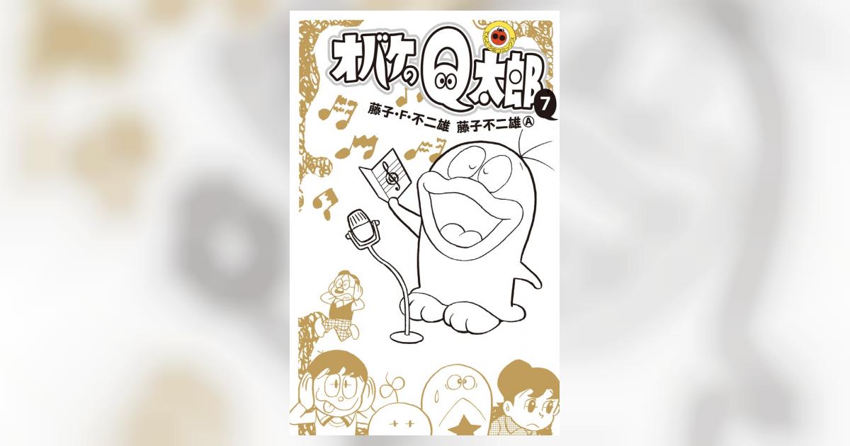Amazon.co.jp: オバケのQ太郎（7） 藤子・F・不二雄大全集