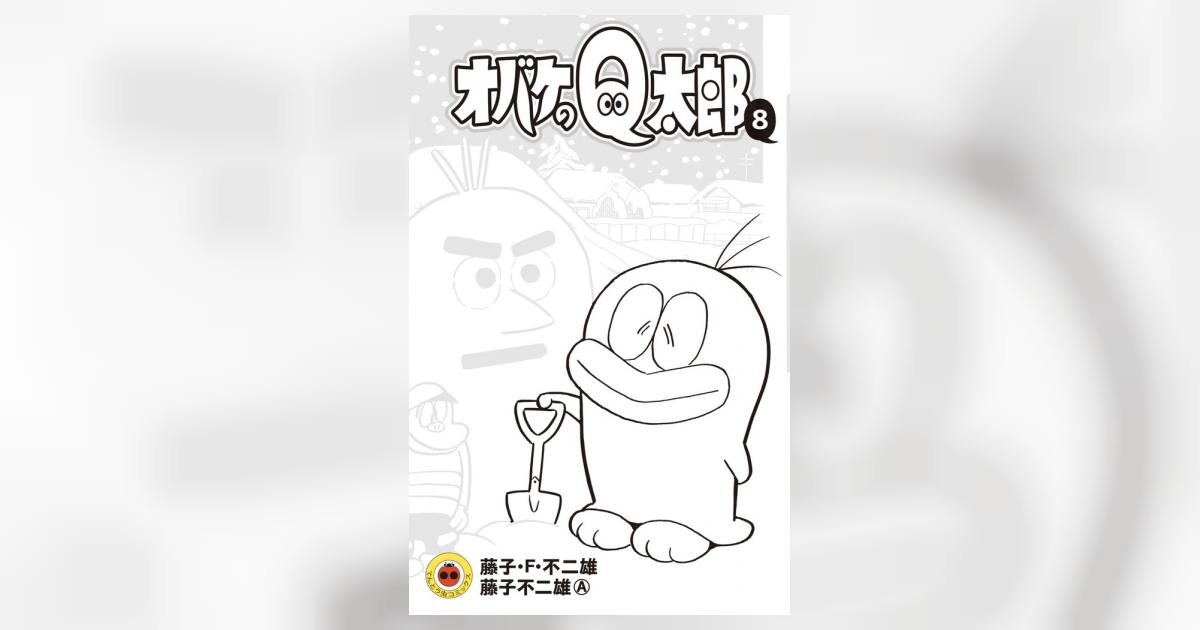 レトロ /小学館ブック/1966年10月号/おばけのQ太郎特集