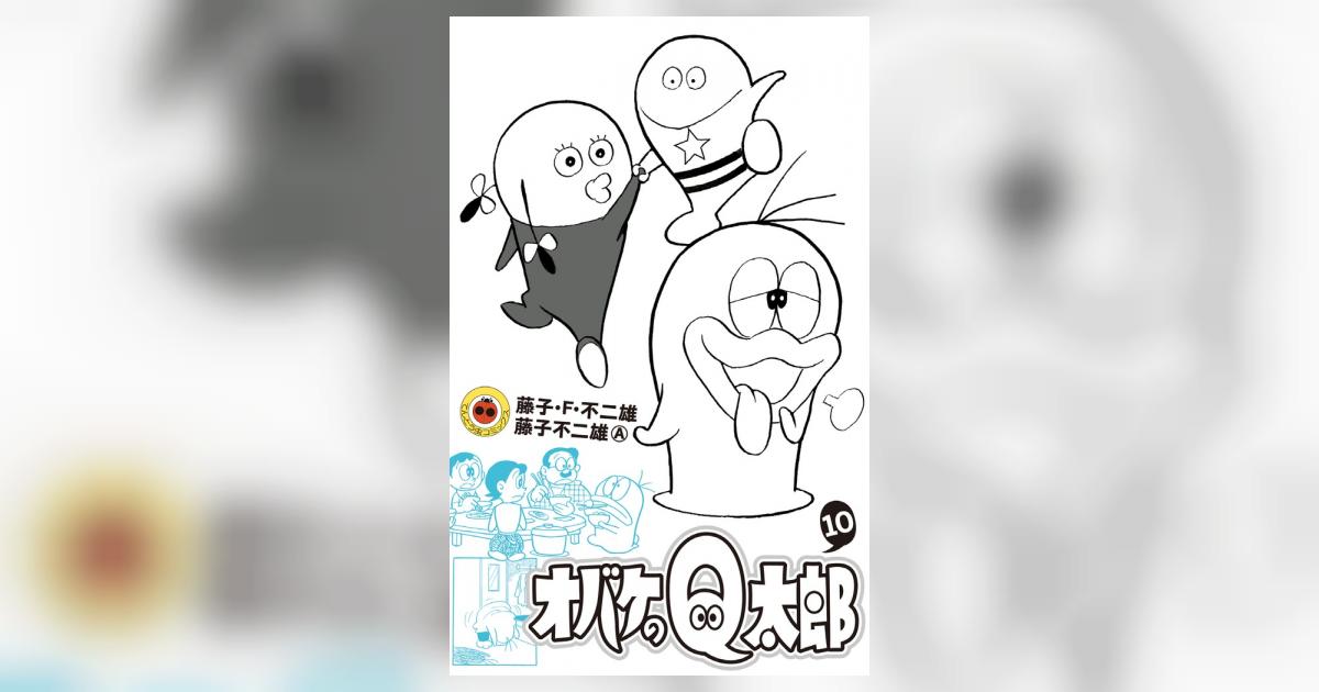 オバケのQ太郎 10 | 藤子・F・不二雄 藤子不二雄A | 【試し読み 