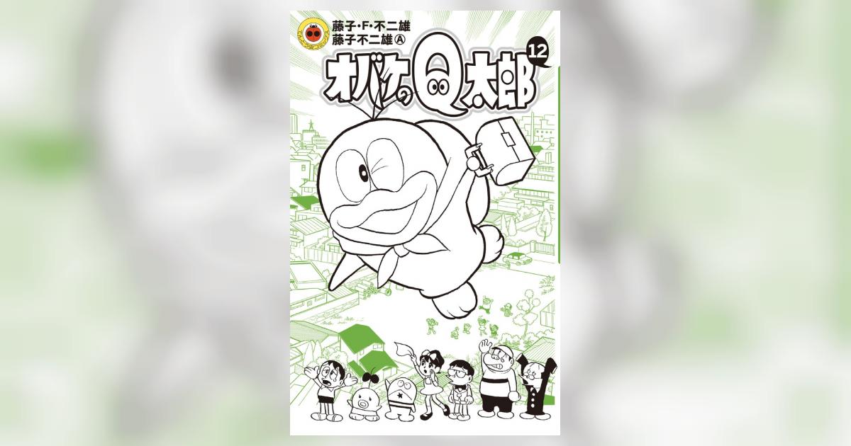 オバケのQ太郎 12 | 藤子・F・不二雄 藤子不二雄A | 【試し
