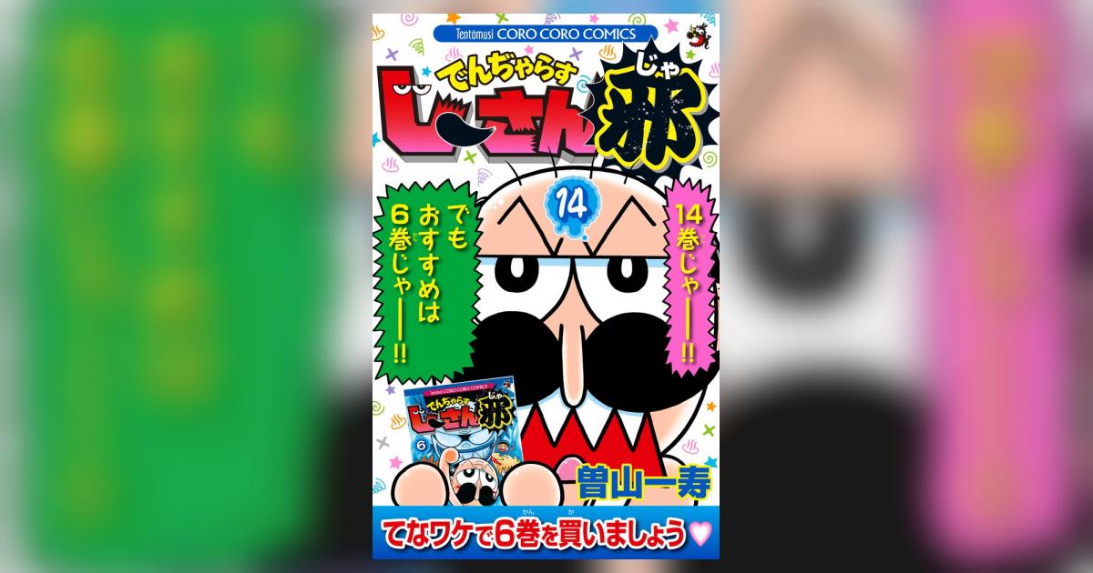 でんぢゃらすじーさん邪 14 | 曽山一寿 | 【試し読みあり】 – 小学館