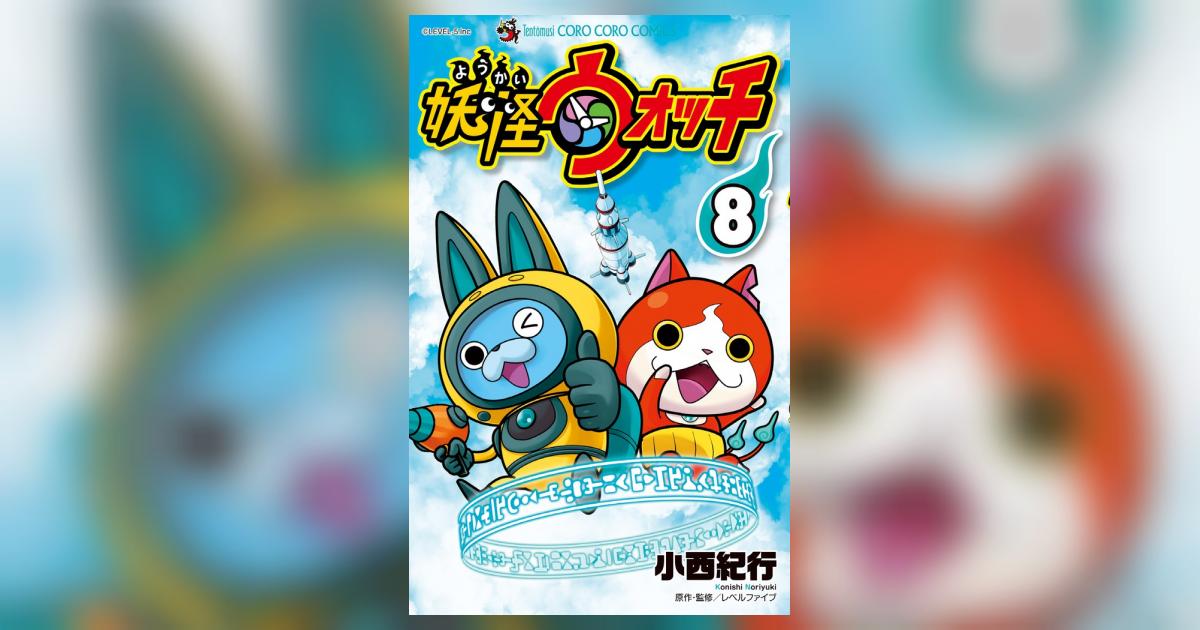 妖怪ウォッチ 8 | 小西紀行 | 【試し読みあり】 – 小学館コミック