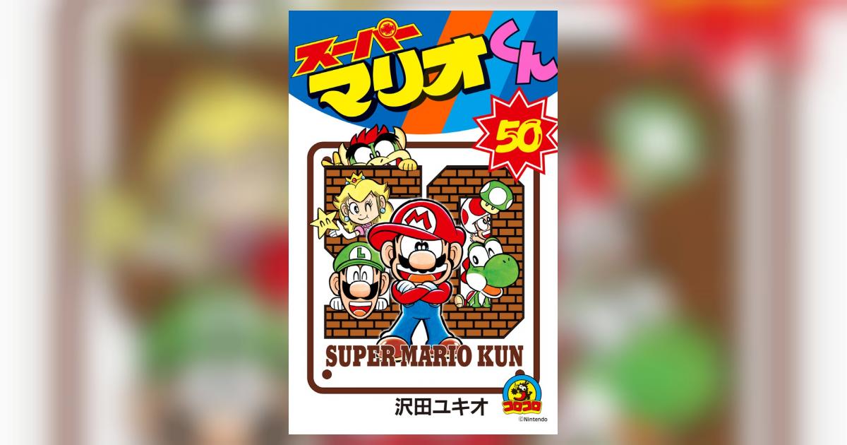 スーパーマリオくん ５０ | 沢田ユキオ | 【試し読みあり】 – 小学館コミック