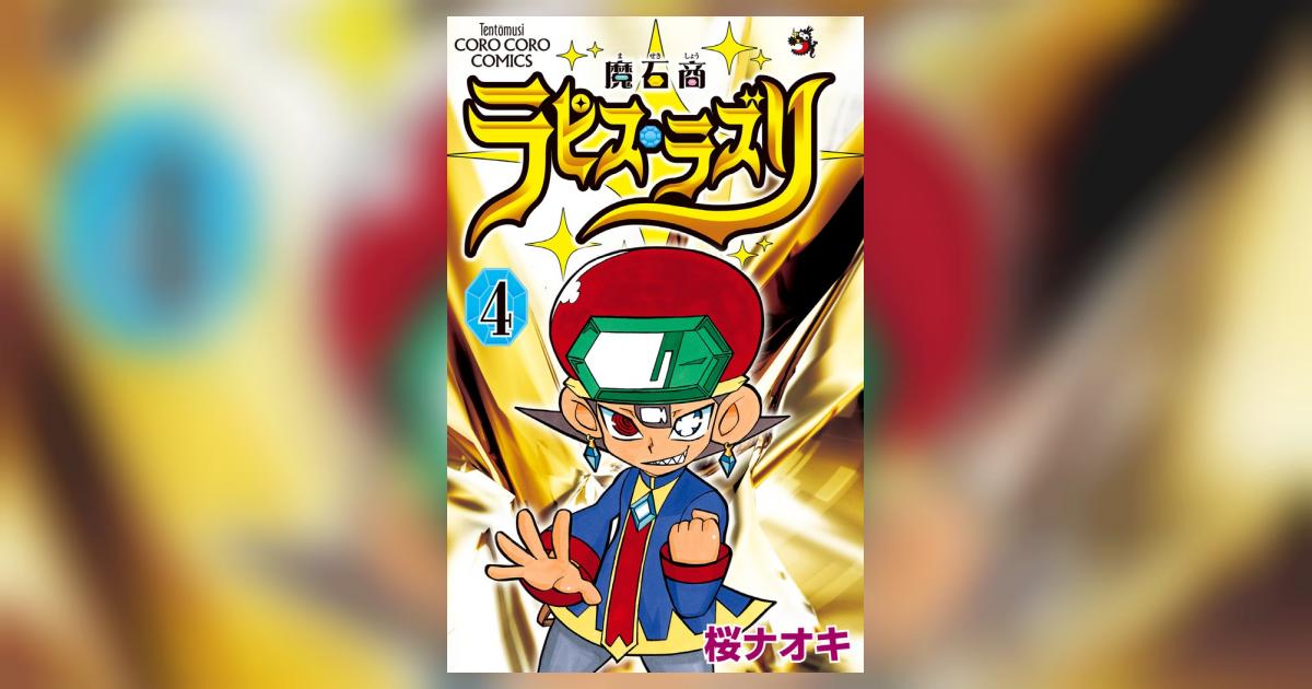 魔石商ラピス ラズリ ４ 桜 ナオキ 小学館コミック