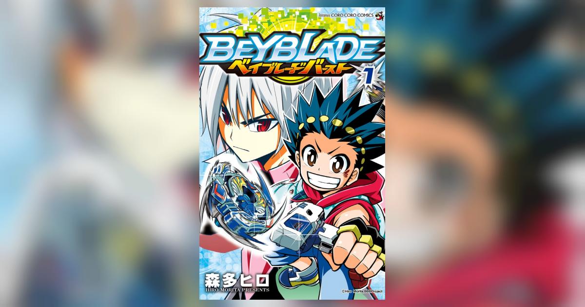 ベイブレード バースト 1 | 森多ヒロ – 小学館コミック
