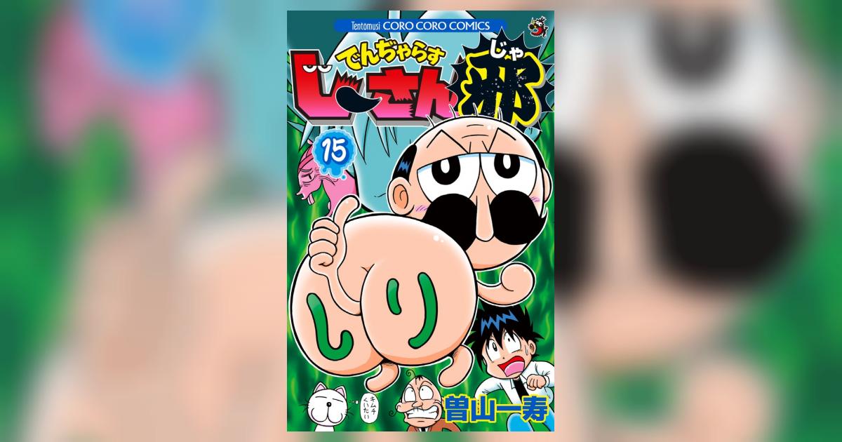 でんぢゃらすじーさん邪 15 | 曽山一寿 | 【試し読みあり】 – 小学館