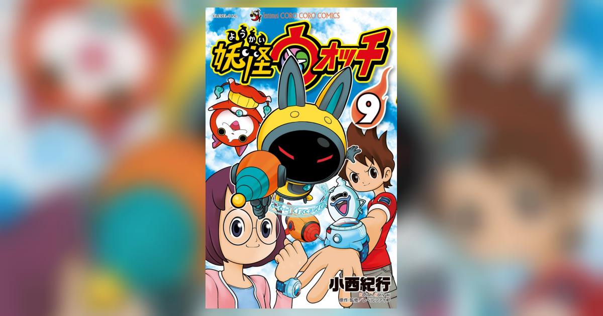 妖怪ウォッチ ９ | 小西紀行 | 【試し読みあり】 – 小学館コミック