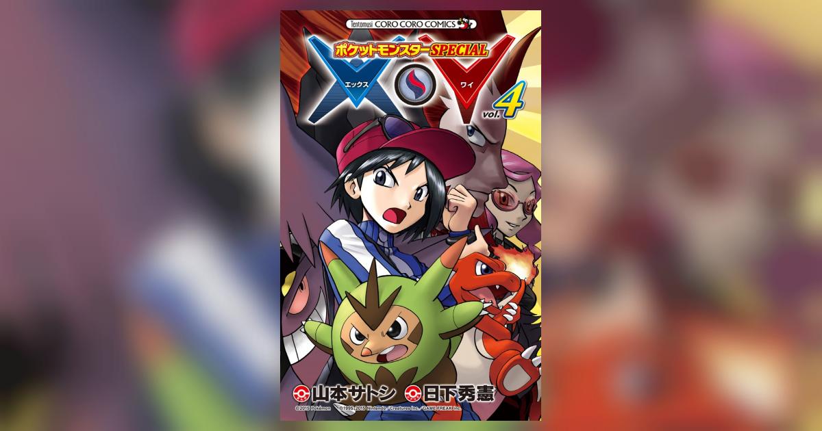 ポケットモンスターｓｐｅｃｉａｌ ｘ ｙ ４ 日下秀憲 山本サトシ 試し読みあり 小学館コミック