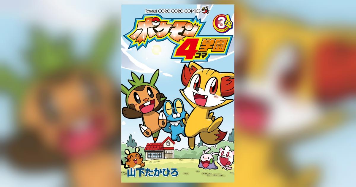 ポケモン4コマ学園 3 | 山下たかひろ | 【試し読みあり