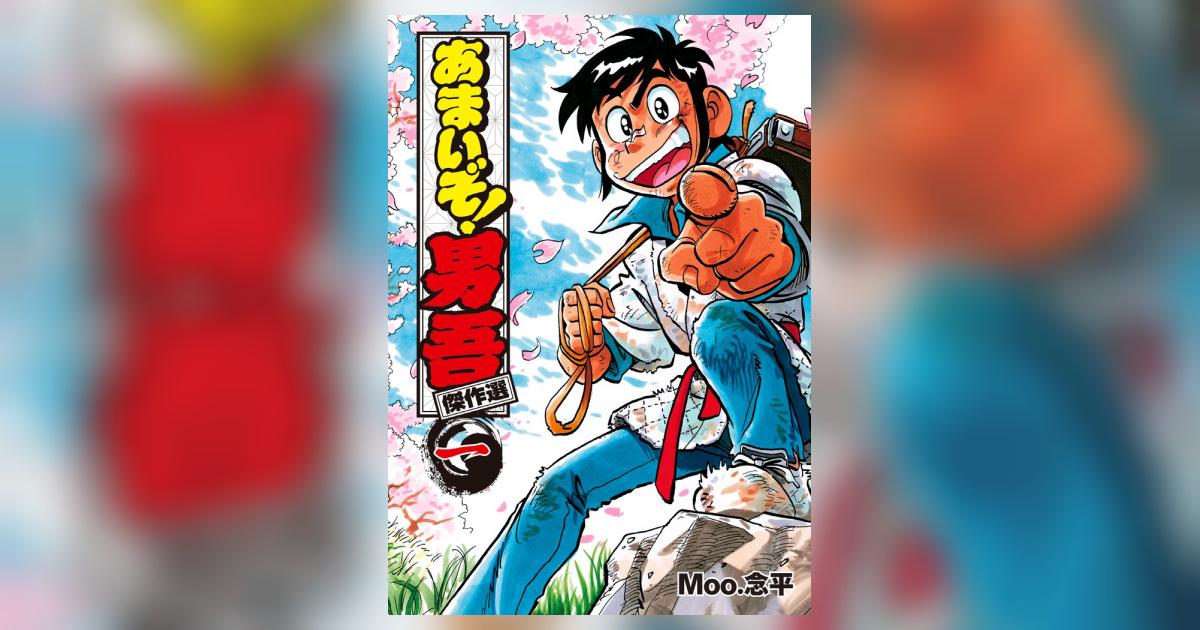 あまいぞ!男吾 傑作選 1 | Moo．念平 – 小学館コミック