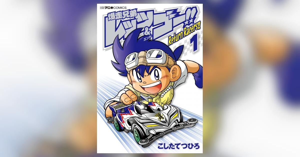 小学館 爆走兄弟レッツ ゴー Returnracers 1巻 こしたてつひろ Seal限定商品