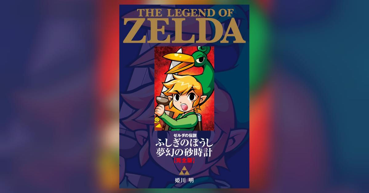 ゼルダの伝説 ふしぎのぼうし 夢幻の砂時計 完全版 | 姫川 明