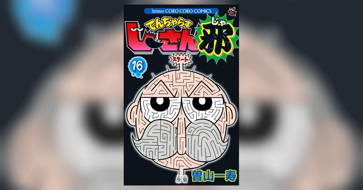 でんぢゃらすじーさん邪 16 | 曽山一寿 | 【試し読みあり