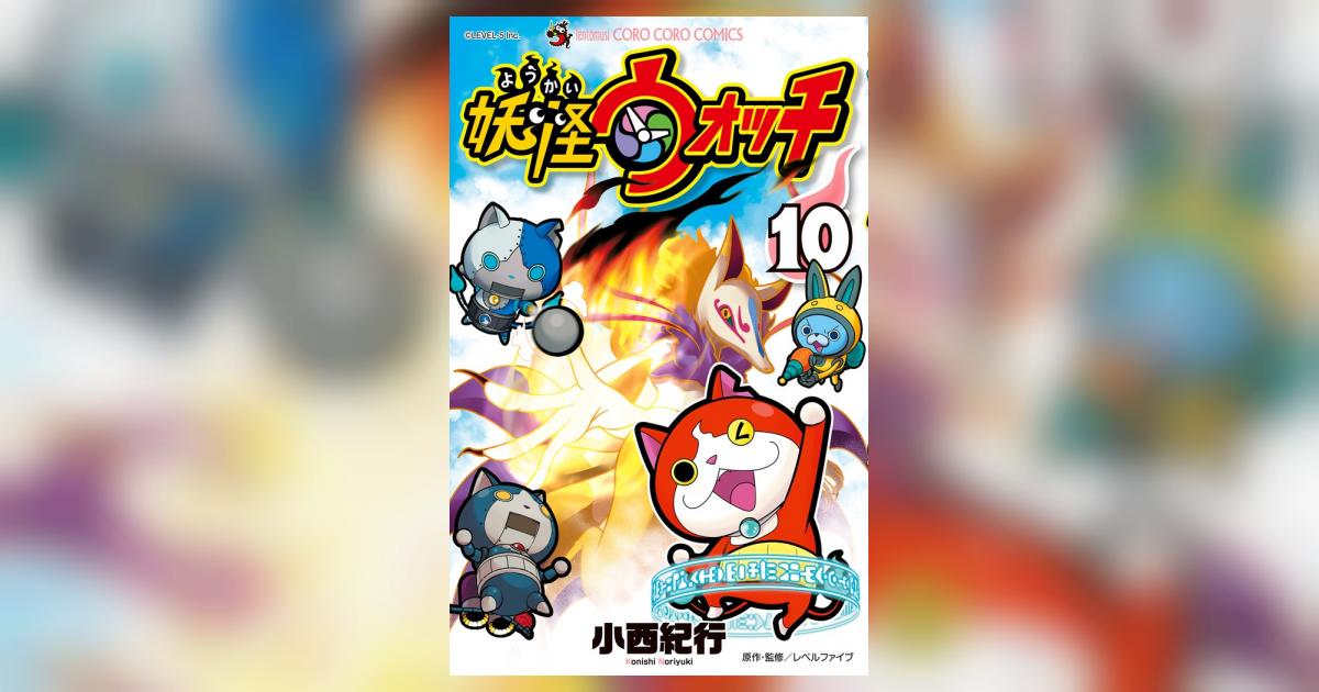 妖怪ウォッチ 10 | 小西紀行 | 【試し読みあり】 – 小学館コミック