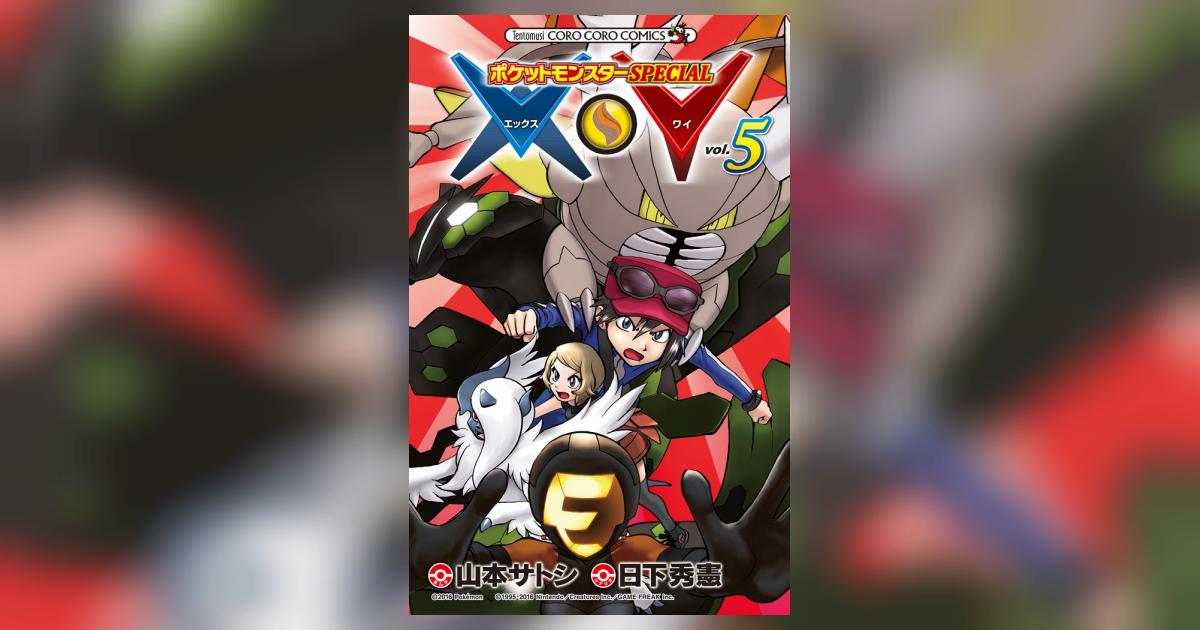 ポケットモンスターSPECIAL X・Y 5 | 日下秀憲 山本サトシ
