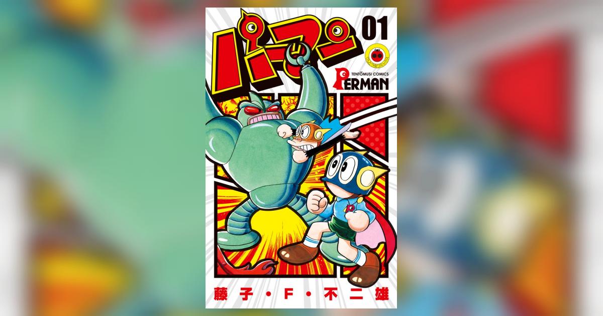 パーマン 1 | 藤子・F・不二雄 | 【試し読みあり】 – 小学館