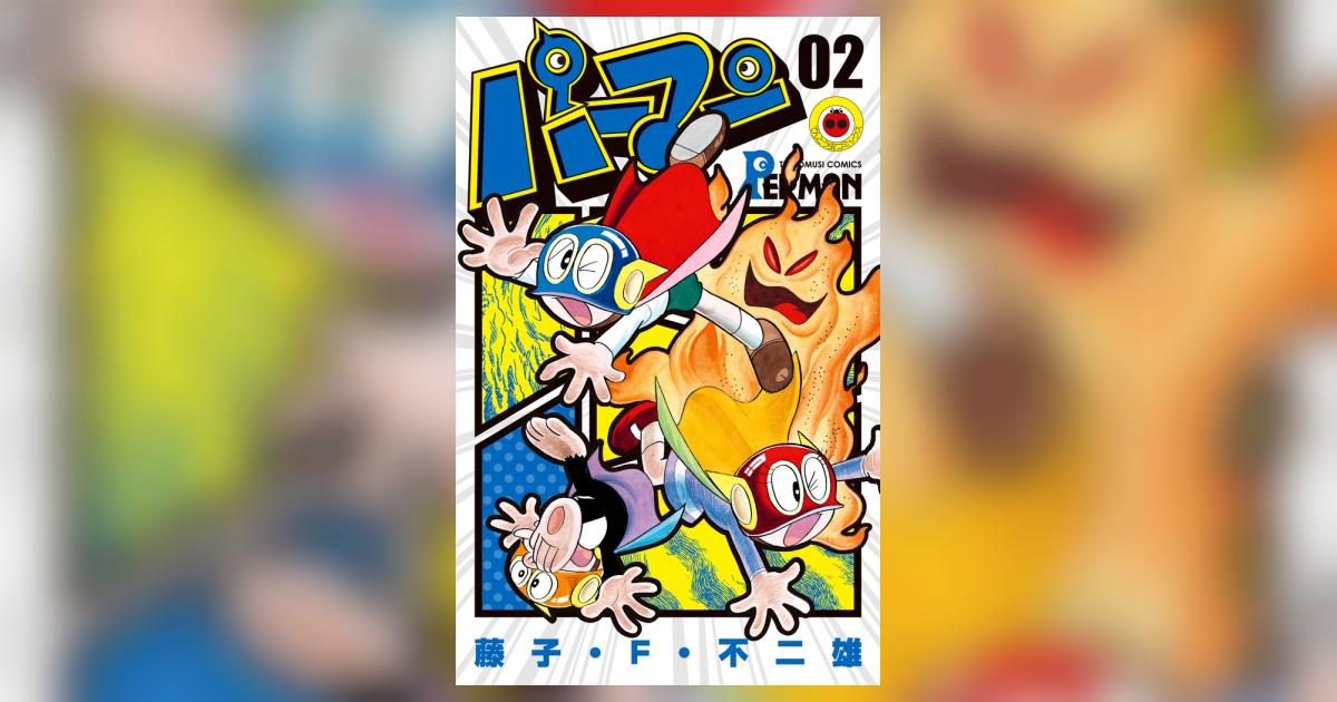 パーマン 2 | 藤子・F・不二雄 | 【試し読みあり】 – 小学館コミック