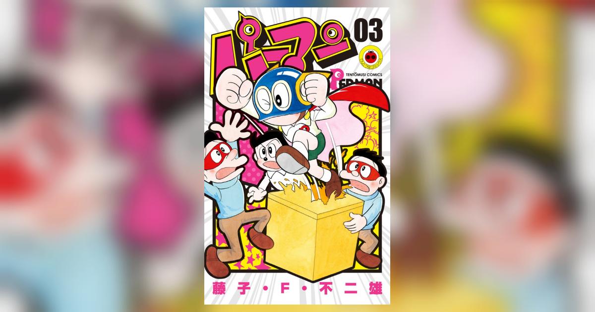 パーマン 3 | 藤子・F・不二雄 | 【試し読みあり】 – 小学館