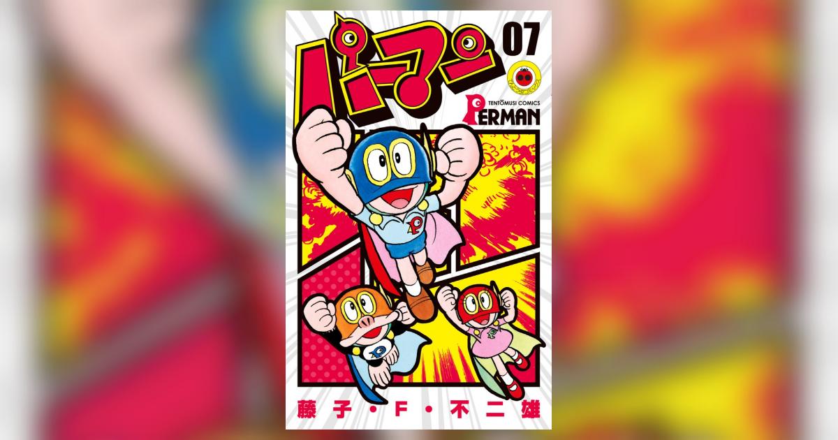 パーマン 7 | 藤子・F・不二雄 | 【試し読みあり】 – 小学館コミック