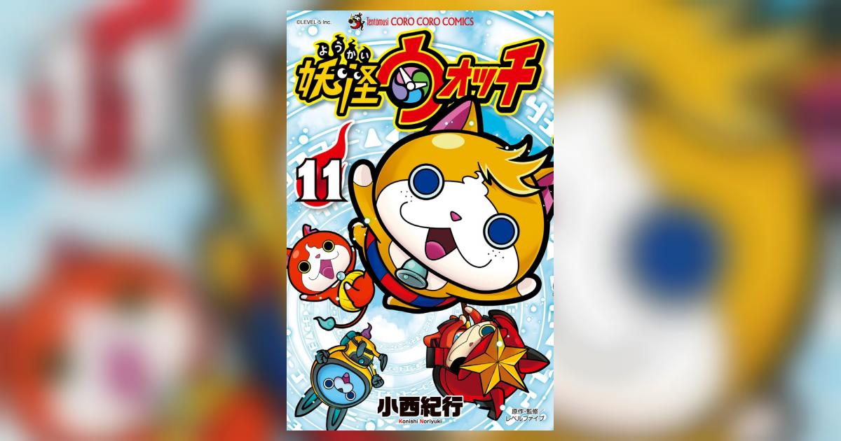 妖怪ウォッチ 11 | 小西紀行 – 小学館コミック