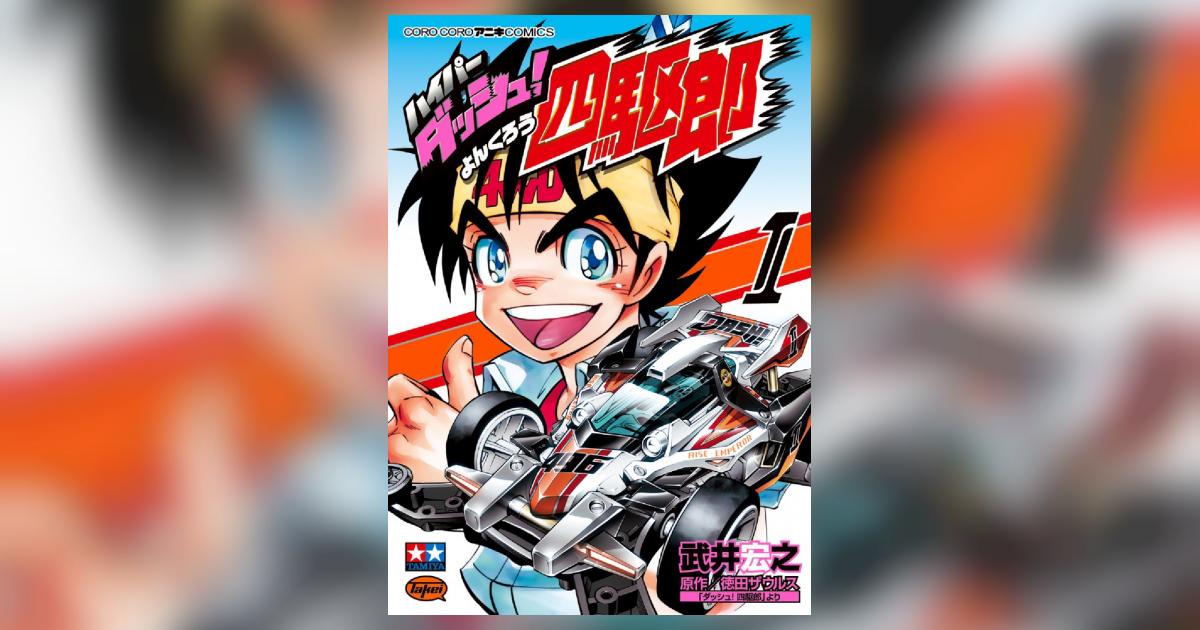 ハイパーダッシュ!四駆郎 1 | 武井宏之 徳田ザウルス – 小学館 ハイパーダッシュ!四駆郎 1 | 武井宏之 徳田ザウルス – 小学館