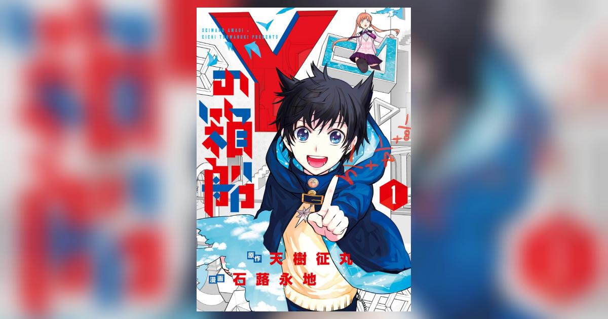 Yの箱船 1 | 天樹征丸 石蕗永地 – 小学館コミック