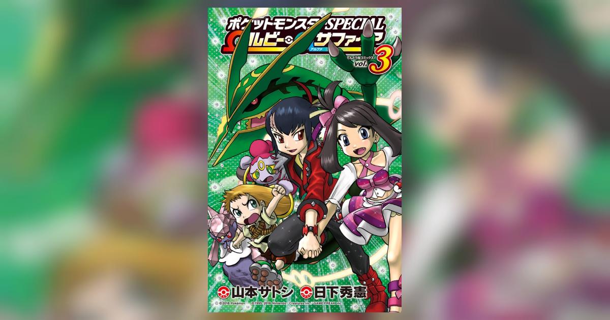 ポケットモンスターSPECIAL Ωルビー・αサファイア コミック全3巻＋おまけ Amazon.co.jp: ポケットモンスターSPECIAL Ωルビー・αサファイア
