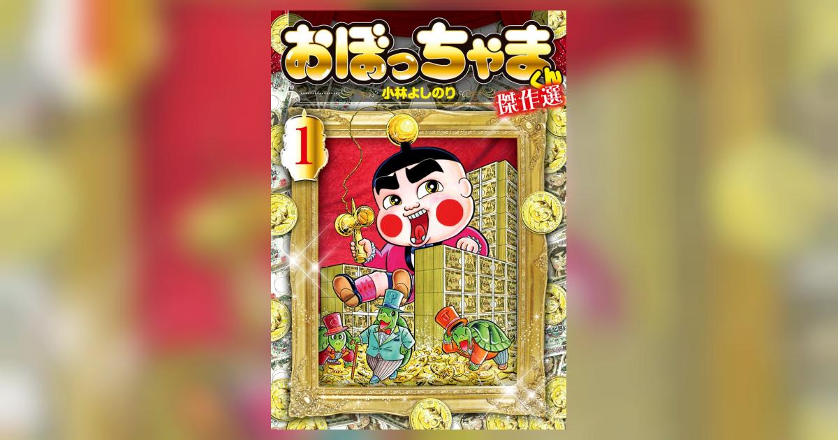 おぼっちゃまくん 傑作選 1 | 小林よしのり – 小学館コミック