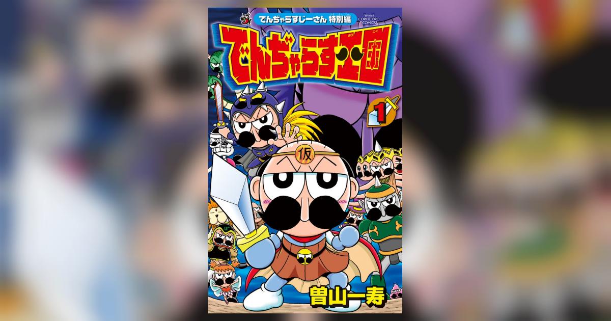 すーさんページ なんと! でんぢゃらすじーさん（漫画）- マンガペディア