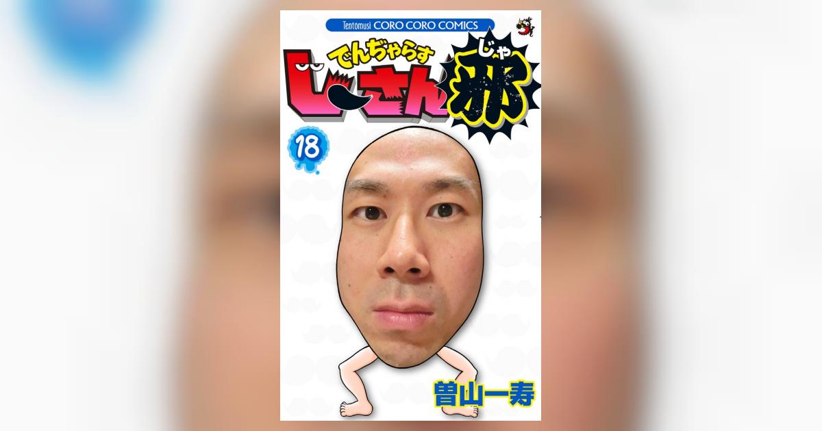 でんぢゃらすじーさん邪 18 | 曽山一寿 | 【試し読みあり
