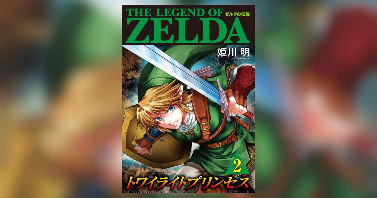 ゼルダの伝説 トワイライトプリンセス 2 | 姫川 明 任天堂 ゼルダの伝説 トワイライトプリンセス 2 | 姫川 明 任天堂