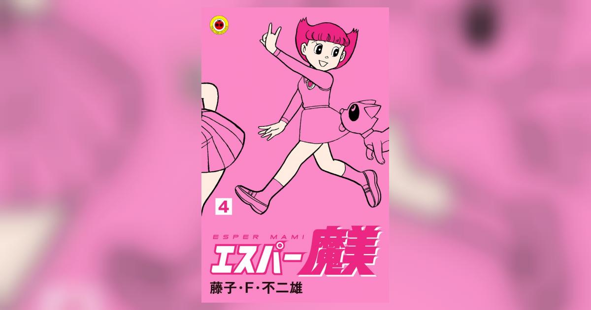 エスパー魔美 4 | 藤子・F・不二雄 | 【試し読みあり】 – 小学館コミック
