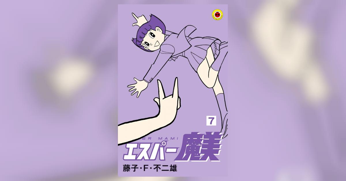 エスパー魔美 ７ | 藤子・Ｆ・不二雄 | 【試し読みあり】 – 小学館コミック