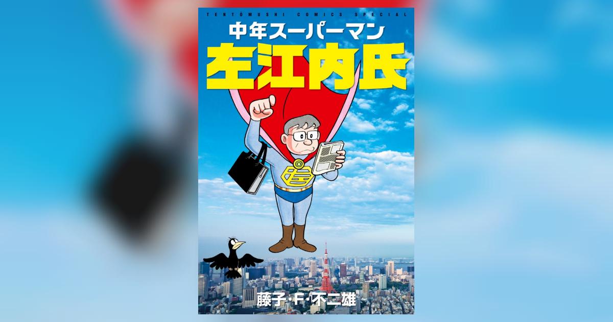 中年スーパーマン左江内氏 | 藤子・Ｆ・不二雄 | 【試し読みあり